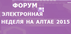 Форум «Электронная неделя на Алтае»